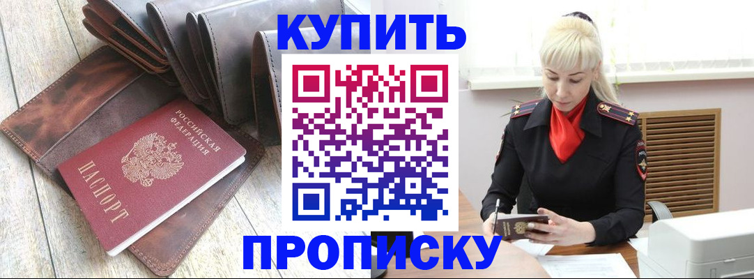 прописка штамп в Геленджике